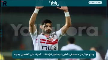 وداع مؤثر من مصطفى شلبي لجماهير الزمالك.. تعرف على تفاصيل رحيله